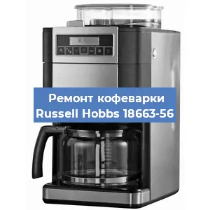 Замена помпы (насоса) на кофемашине Russell Hobbs 18663-56 в Москве